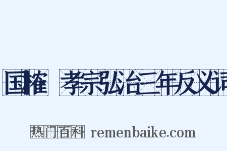 国榷·孝宗弘治三年反义词是什么意思的图片